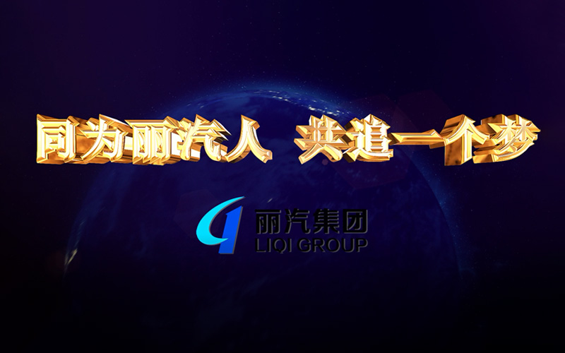 同為麗汽人，共追一個(gè)夢(mèng)